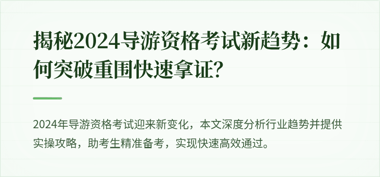 揭秘2024导游资格考试新趋势：如何突破重围快速拿证？