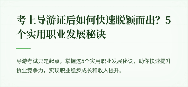 考上导游证后如何快速脱颖而出？5个实用职业发展秘诀