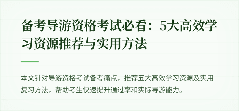 备考导游资格考试必看：5大高效学习资源推荐与实用方法