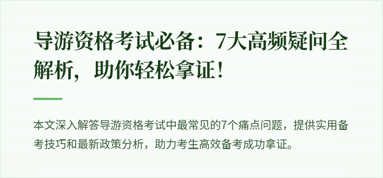 导游资格考试必备：7大高频疑问全解析，助你轻松拿证！