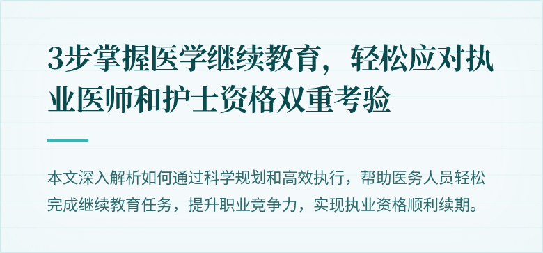 3步掌握医学继续教育，轻松应对执业医师和护士资格双重考验