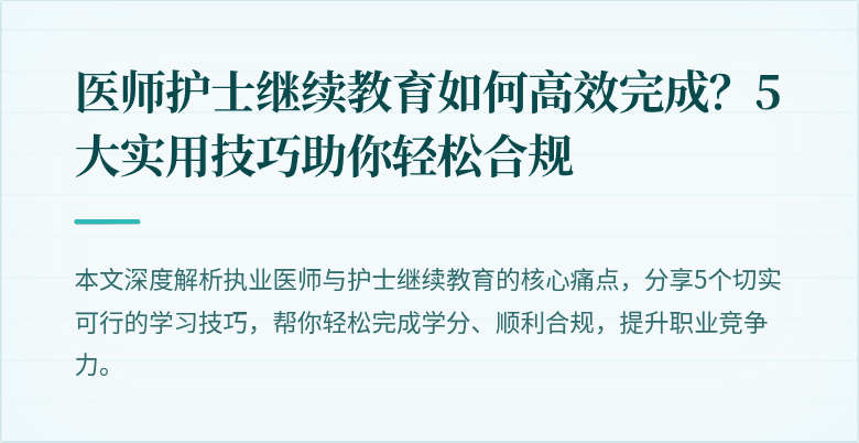医师护士继续教育如何高效完成？5大实用技巧助你轻松合规