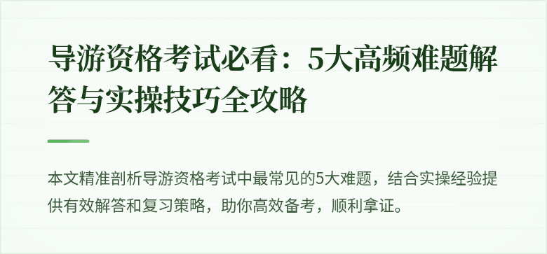 导游资格考试必看：5大高频难题解答与实操技巧全攻略