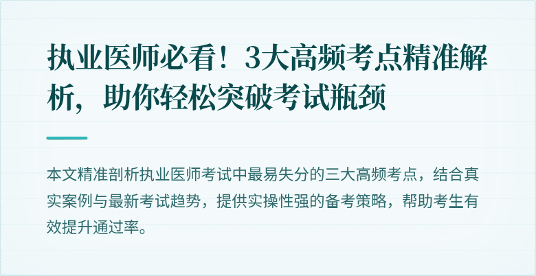 执业医师必看！3大高频考点精准解析，助你轻松突破考试瓶颈