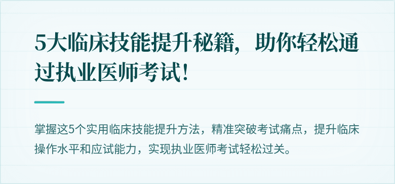 5大临床技能提升秘籍，助你轻松通过执业医师考试！
