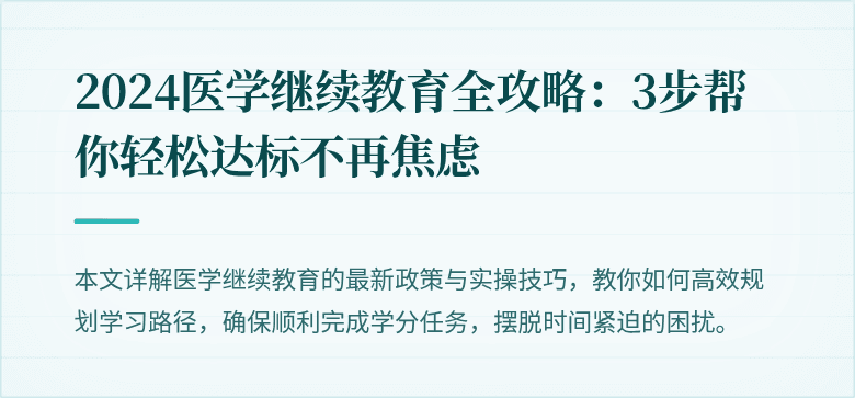 2024医学继续教育全攻略：3步帮你轻松达标不再焦虑