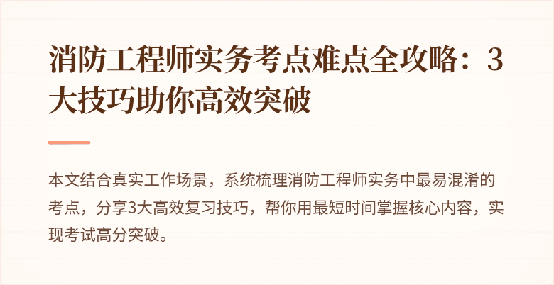 消防工程师实务考点难点全攻略：3大技巧助你高效突破