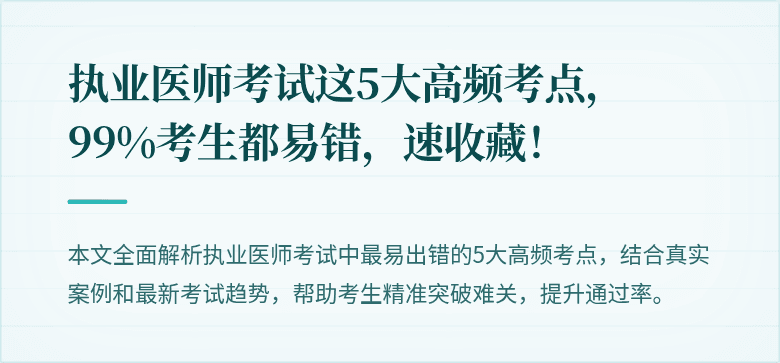 执业医师考试这5大高频考点，99%考生都易错，速收藏！
