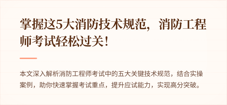 掌握这5大消防技术规范，消防工程师考试轻松过关！