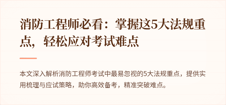 消防工程师必看：掌握这5大法规重点，轻松应对考试难点