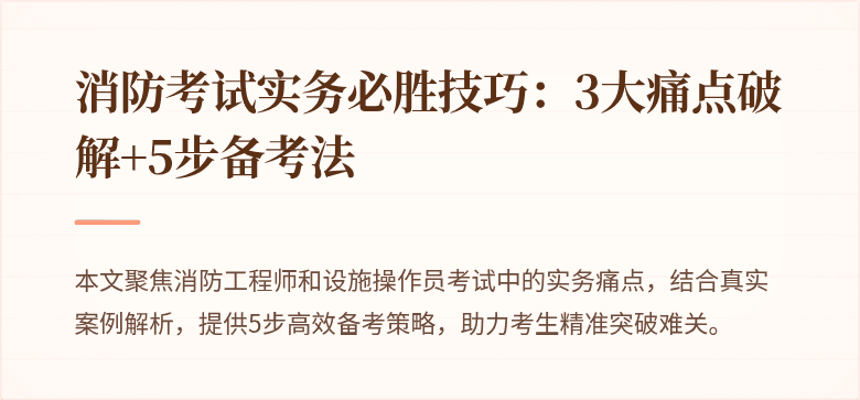 消防考试实务必胜技巧：3大痛点破解+5步备考法