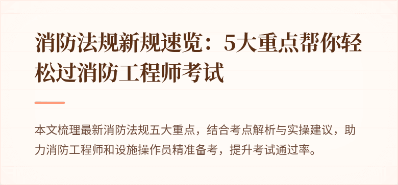 消防法规新规速览：5大重点帮你轻松过消防工程师考试