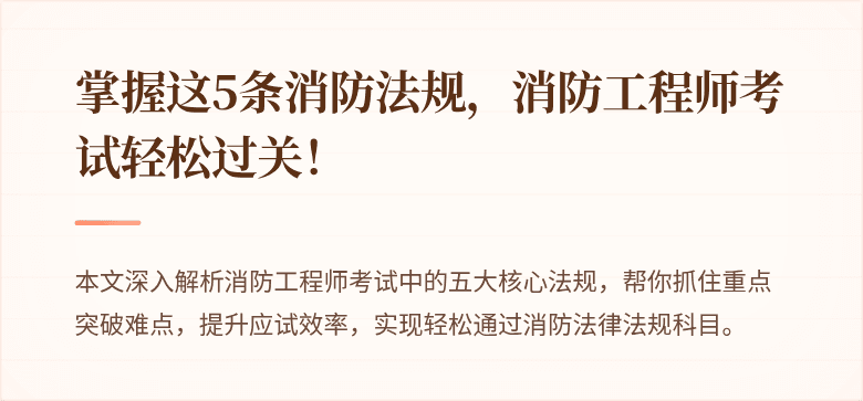 掌握这5条消防法规，消防工程师考试轻松过关！