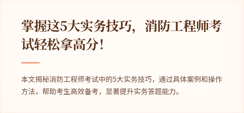 掌握这5大实务技巧，消防工程师考试轻松拿高分！