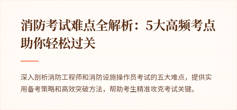 消防考试难点全解析：5大高频考点助你轻松过关