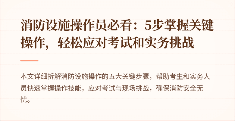 消防设施操作员必看：5步掌握关键操作，轻松应对考试和实务挑战