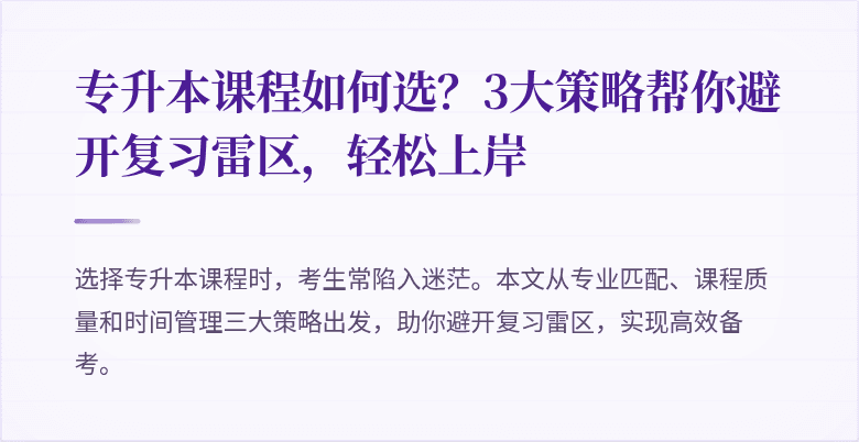 专升本课程如何选?3大策略帮你避开复习雷区,轻松上岸