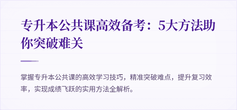 专升本公共课高效备考：5大方法助你突破难关