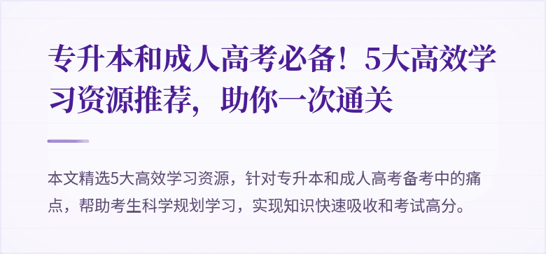 专升本和成人高考必备！5大高效学习资源推荐，助你一次通关