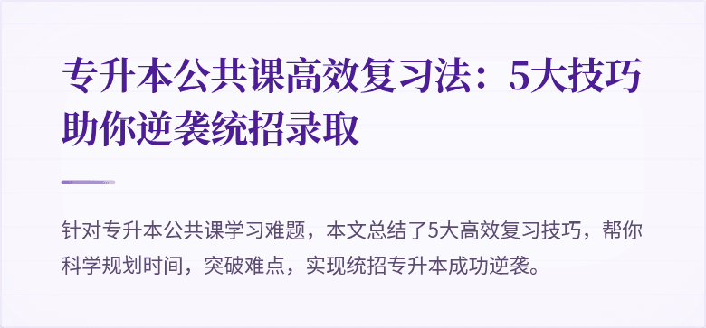 专升本公共课高效复习法：5大技巧助你逆袭统招录取