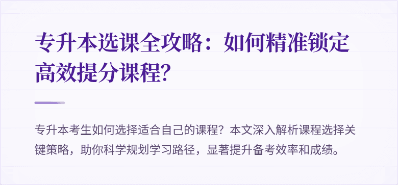 专升本选课全攻略：如何精准锁定高效提分课程？