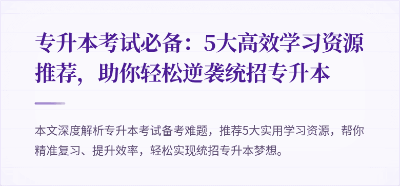 专升本考试必备：5大高效学习资源推荐，助你轻松逆袭统招专升本