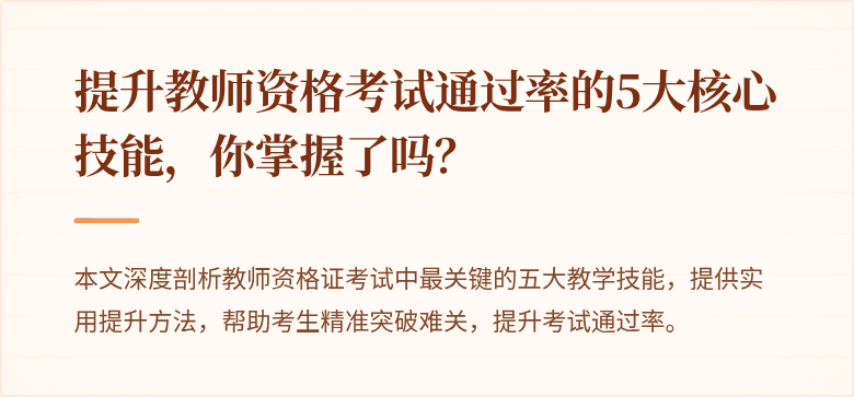 提升教师资格考试通过率的5大核心技能，你掌握了吗？