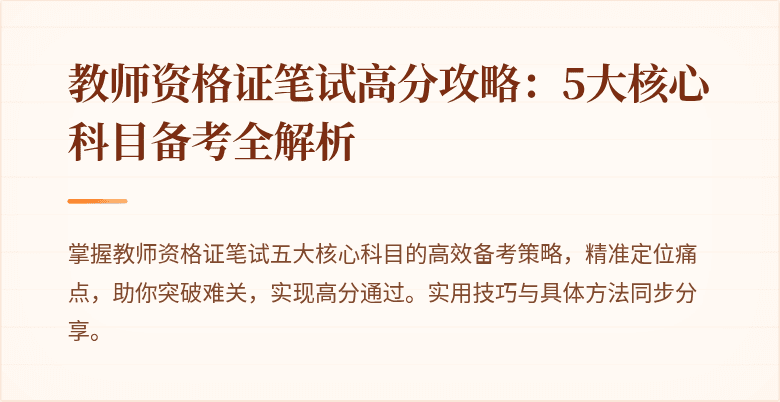 教师资格证笔试高分攻略：5大核心科目备考全解析