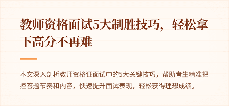 教师资格面试5大制胜技巧，轻松拿下高分不再难