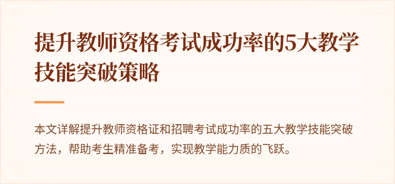 提升教师资格考试成功率的5大教学技能突破策略