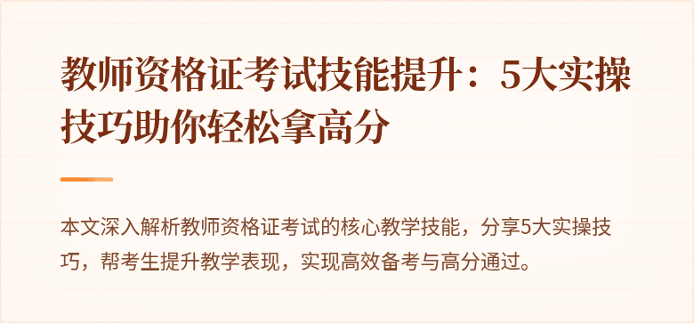 教师资格证考试技能提升：5大实操技巧助你轻松拿高分
