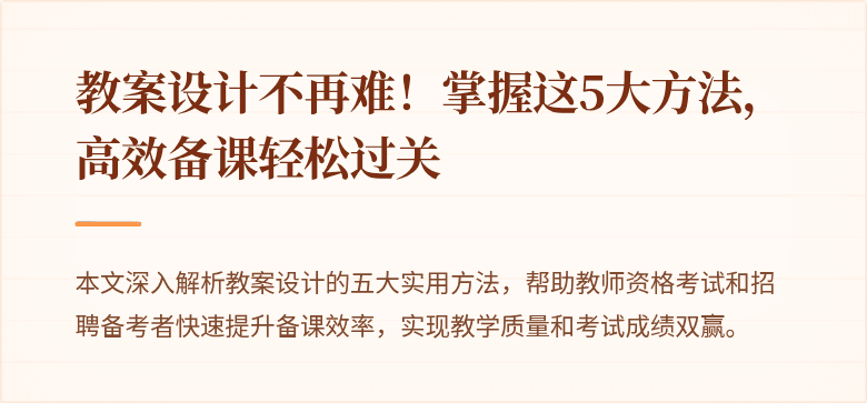 教案设计不再难！掌握这5大方法，高效备课轻松过关