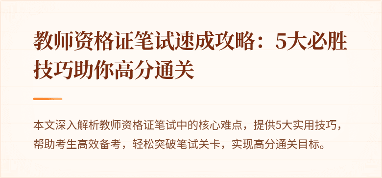 教师资格证笔试速成攻略：5大必胜技巧助你高分通关
