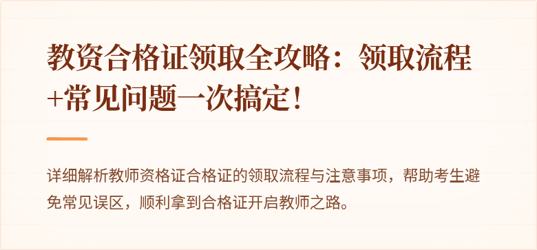 教资合格证领取全攻略：领取流程+常见问题一次搞定！