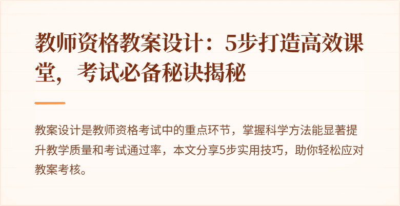 教师资格教案设计：5步打造高效课堂，考试必备秘诀揭秘