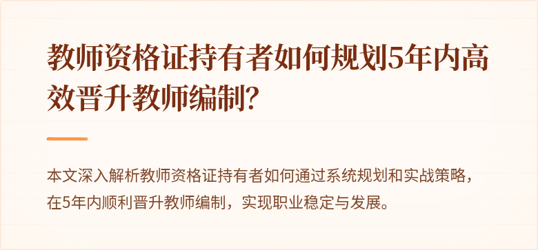教师资格证持有者如何规划5年内高效晋升教师编制？