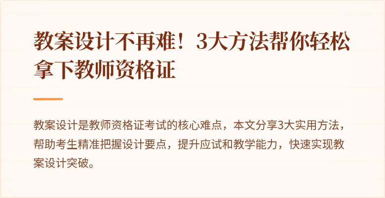教案设计不再难！3大方法帮你轻松拿下教师资格证