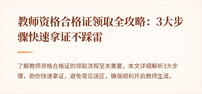 教师资格合格证领取全攻略：3大步骤快速拿证不踩雷