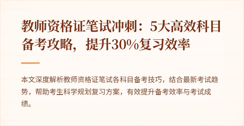 教师资格证笔试冲刺：5大高效科目备考攻略，提升30%复习效率
