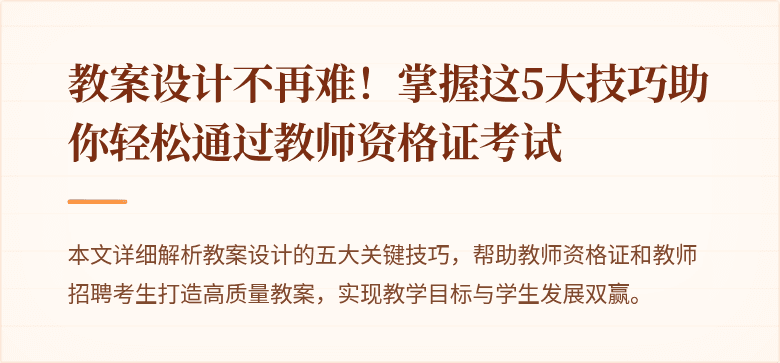 教案设计不再难！掌握这5大技巧助你轻松通过教师资格证考试