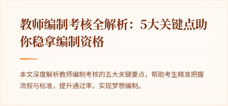 教师编制考核全解析：5大关键点助你稳拿编制资格