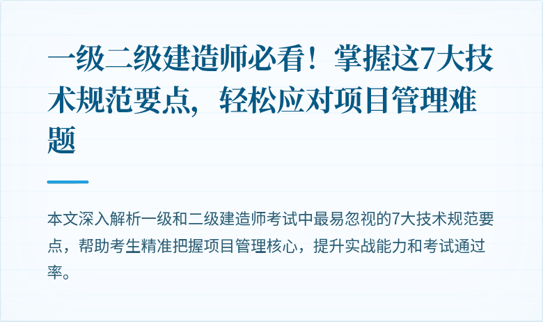 一级二级建造师必看!掌握这7大技术规范要点,轻松应对项目管理难题