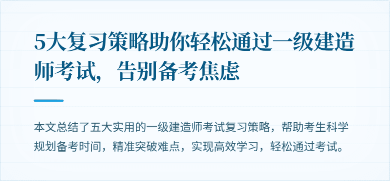 5大复习策略助你轻松通过一级建造师考试,告别备考焦虑