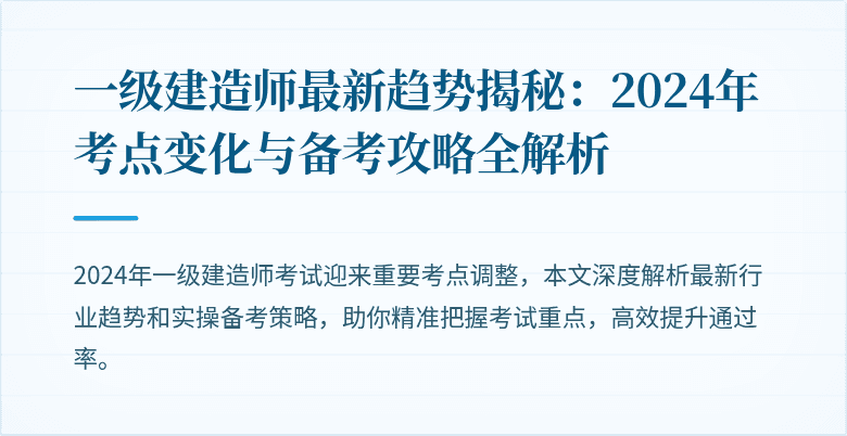 一级建造师最新趋势揭秘:2024年考点变化与备考攻略全解析