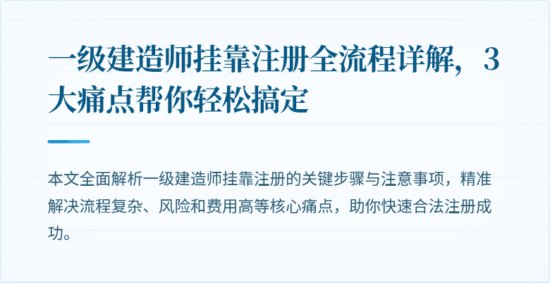 一级建造师挂靠注册全流程详解,3大痛点帮你轻松搞定