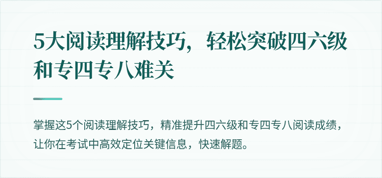 5大阅读理解技巧,轻松突破四六级和专四专八难关