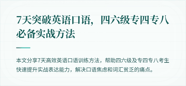 7天突破英语口语,四六级专四专八必备实战方法