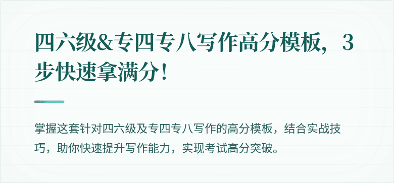 四六级&专四专八写作高分模板,3步快速拿满分!