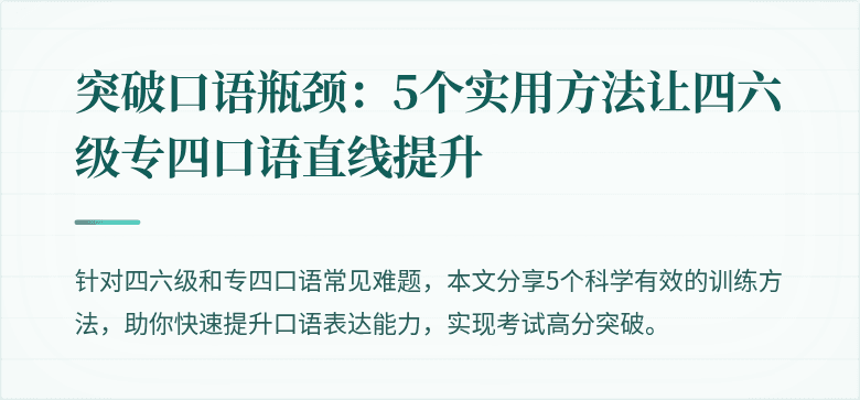 突破口语瓶颈:5个实用方法让四六级专四口语直线提升