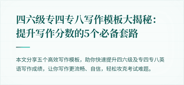四六级专四专八写作模板大揭秘:提升写作分数的5个必备套路